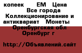 5 копеек 1794 ЕМ › Цена ­ 900 - Все города Коллекционирование и антиквариат » Монеты   . Оренбургская обл.,Оренбург г.